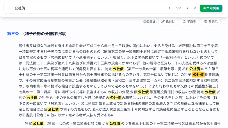 条文を表示したまま、条文内をリアルタイムに検索している画面