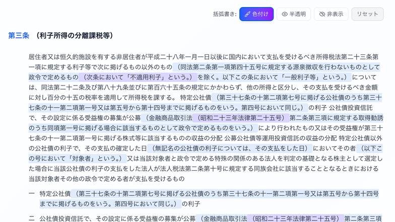 括弧書きを色付けして表示している条文の画面