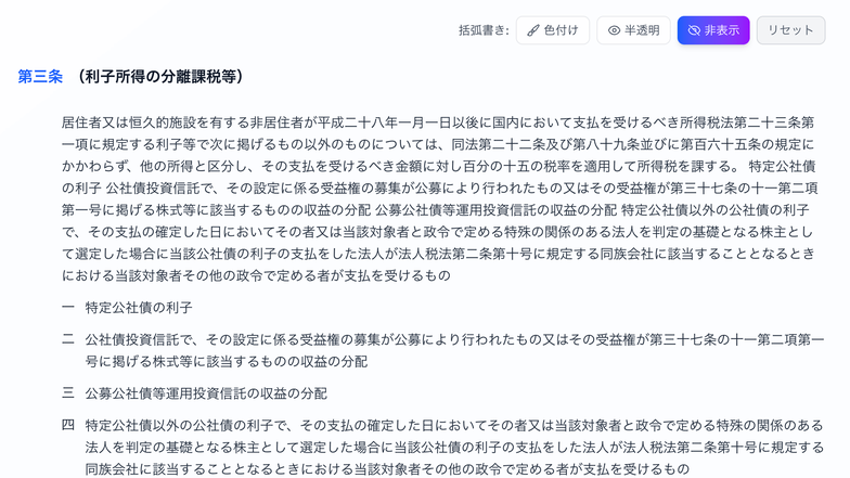括弧書きを非表示にして、条文の主旨だけを表示している画面