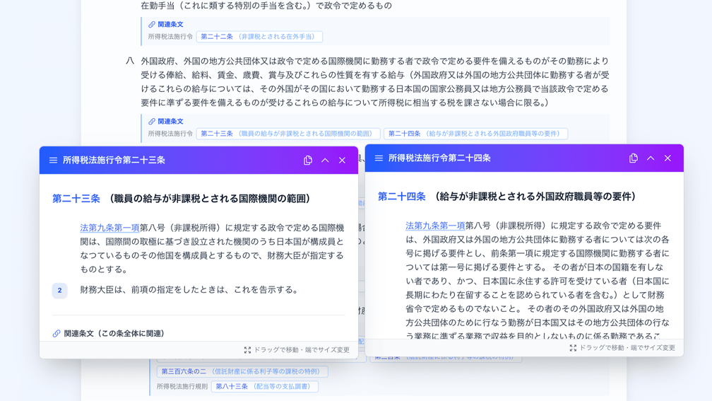 関連条文をフローティングウィンドウで2つ並べて表示している画面。所得税法施行令第二十三条と第二十四条を同時に開いている
